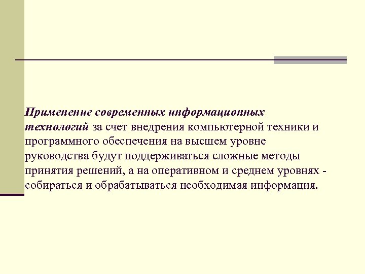 Применение современных информационных технологий за счет внедрения компьютерной техники и программного обеспечения на высшем