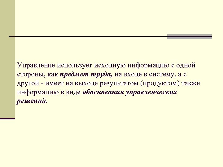 Управление использует исходную информацию с одной стороны, как предмет труда, на входе в систему,