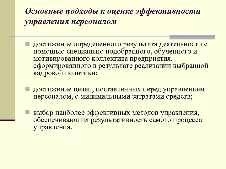 Оценка социальной эффективности проектов совершенствования системы управления персоналом