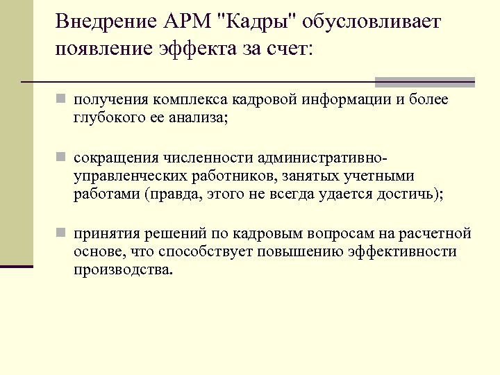 Внедрение АРМ 