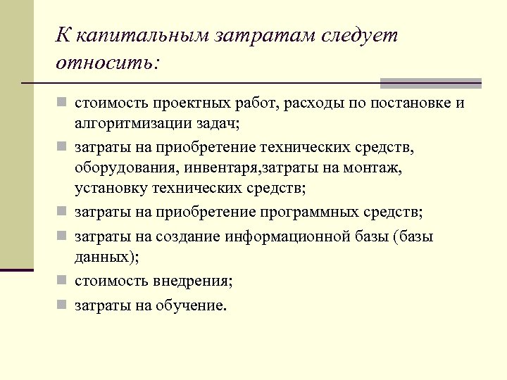 К капитальным затратам следует относить: n стоимость проектных работ, расходы по постановке и n