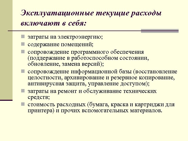 Текущие производственные затраты проекта включают