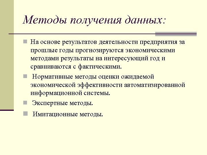 Методы получения данных: n На основе результатов деятельности предприятия за прошлые годы прогнозируются экономическими