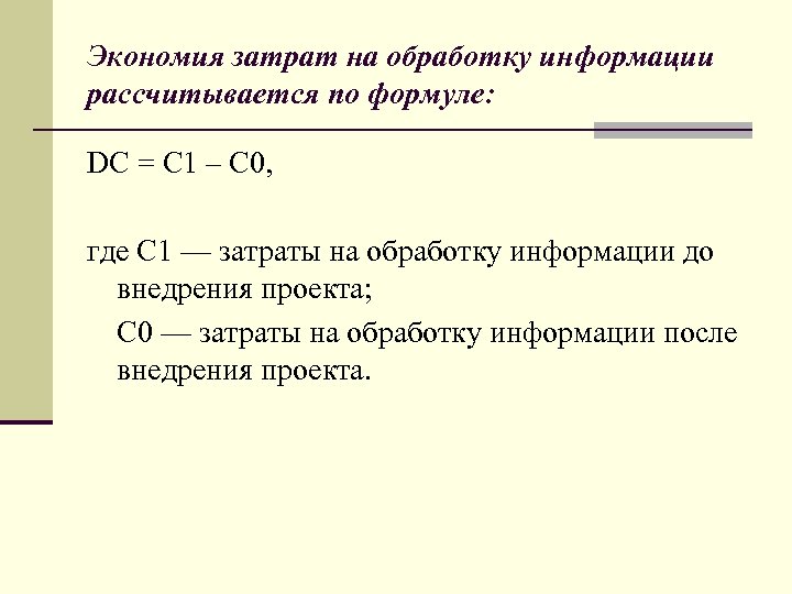 Экономия затрат на обработку информации рассчитывается по формуле: DС = С 1 – С