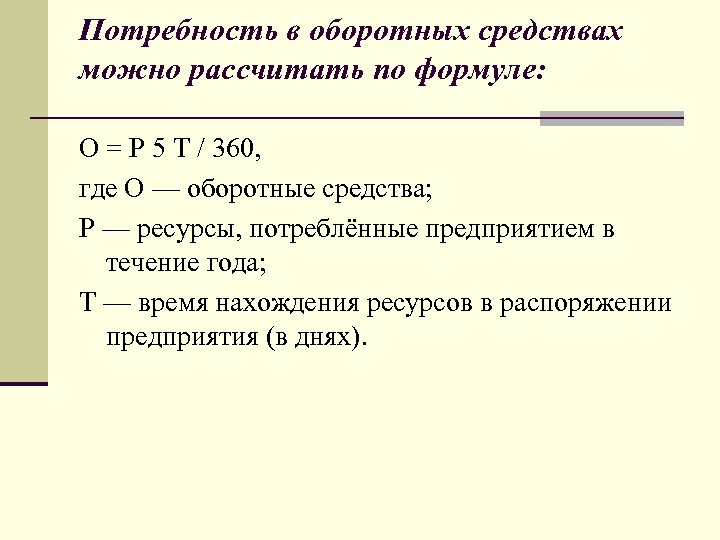 Планирование потребности в оборотных средствах