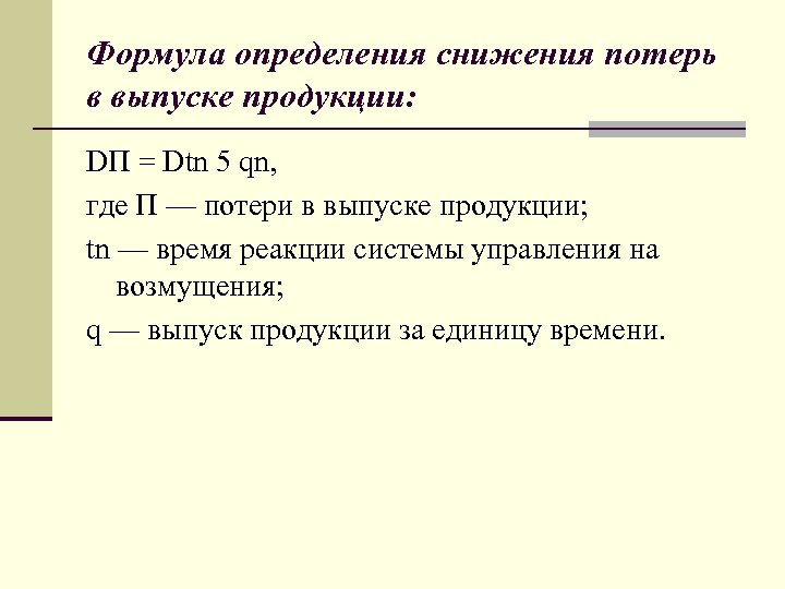 Формула определения снижения потерь в выпуске продукции: DП = Dtn 5 qn, где П