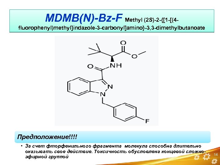 MDMB(N)-Bz-F Methyl (2 S)-2 -{[1 -[(4 fluorophenyl)methyl]indazole-3 -carbonyl]amino}-3, 3 -dimethylbutanoate Предположение!!!! • За счет