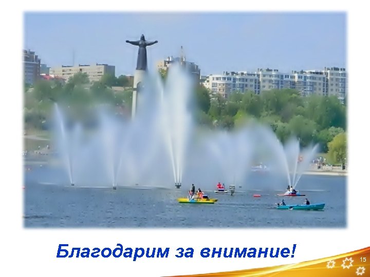 Благодарим за внимание! 15 