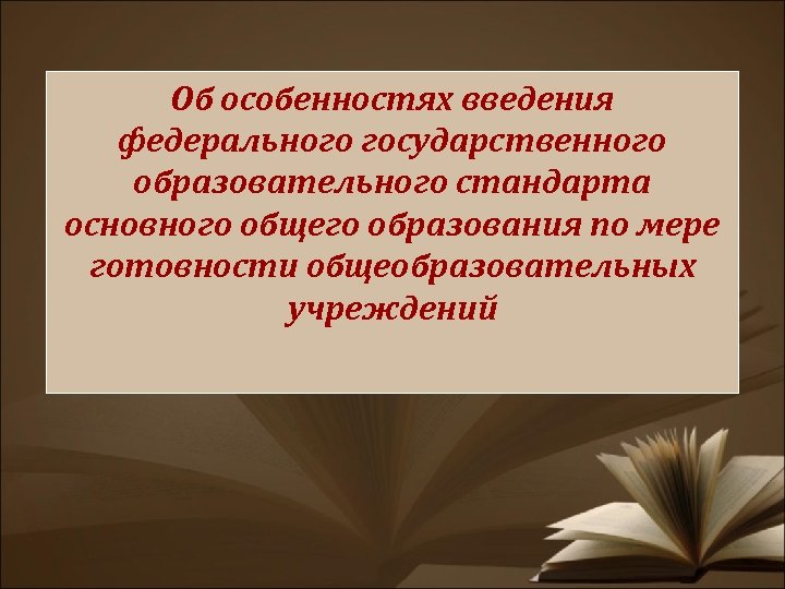 Об особенностях введения федерального государственного образовательного стандарта основного общего образования по мере готовности общеобразовательных