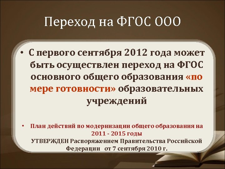 Переход на ФГОС ООО • С первого сентября 2012 года может быть осуществлен переход