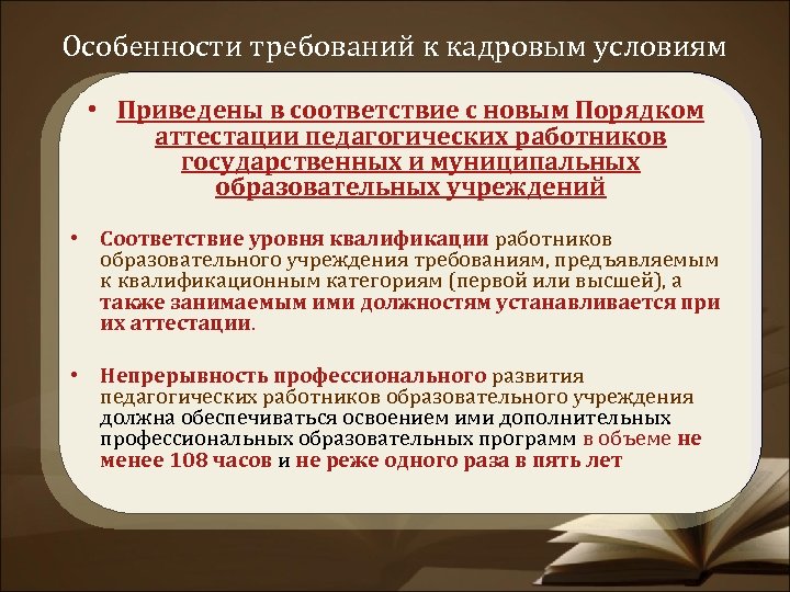 Особенности требований к кадровым условиям • Приведены в соответствие с новым Порядком аттестации педагогических