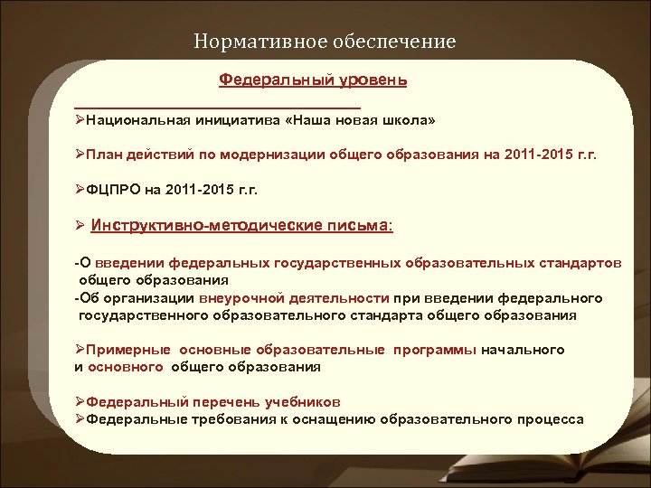 Нормативное обеспечение Федеральный уровень ØНациональная инициатива «Наша новая школа» ØПлан действий по модернизации общего