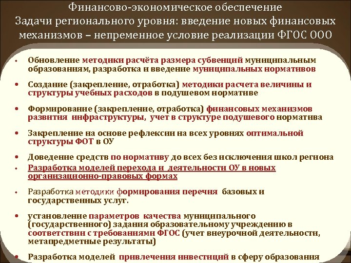 Финансово-экономическое обеспечение Задачи регионального уровня: введение новых финансовых механизмов – непременное условие реализации ФГОС