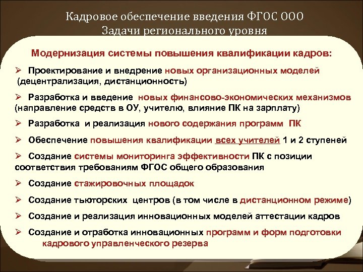 Кадровое обеспечение введения ФГОС ООО Задачи регионального уровня Модернизация системы повышения квалификации кадров: Ø
