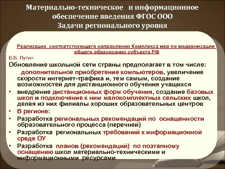Материально-техническое и информационное обеспечение введения ФГОС ООО Задачи регионального уровня Реализация соответствующего направления Комплекса