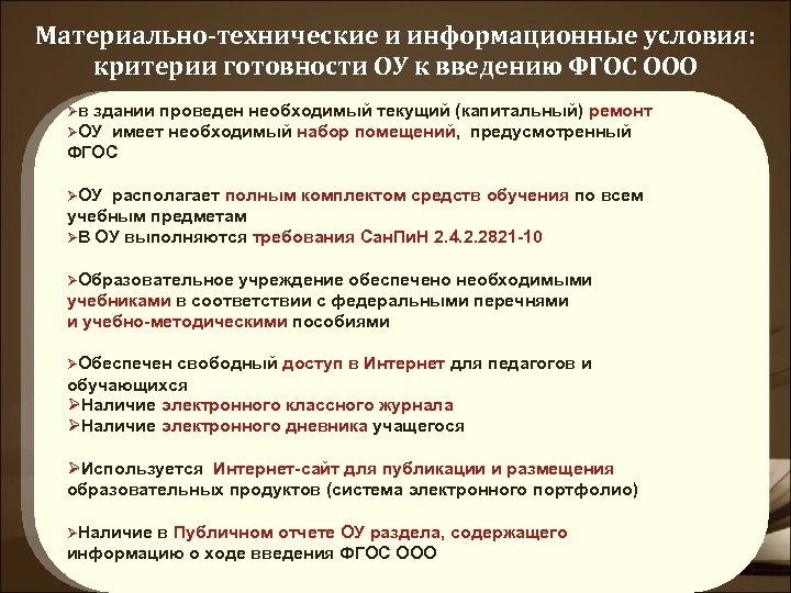 Готовность к фгос. Информационные условия. Источники информации для методической подготовки к внедрению ФГОС. Информационные условия в образовании. Образовательный стандарт критерии.