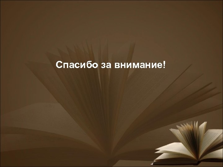 Спасибо за внимание! 