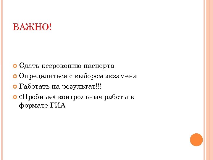 ВАЖНО! Сдать ксерокопию паспорта Определиться с выбором экзамена Работать на результат!!! «Пробные» контрольные работы