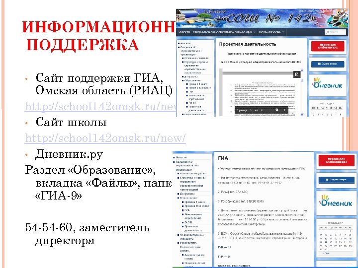 ИНФОРМАЦИОННАЯ ПОДДЕРЖКА Сайт поддержки ГИА, Омская область (РИАЦ) http: //school 142 omsk. ru/new/ •