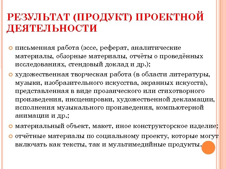 РЕЗУЛЬТАТ (ПРОДУКТ) ПРОЕКТНОЙ ДЕЯТЕЛЬНОСТИ письменная работа (эссе, реферат, аналитические материалы, обзорные материалы, отчёты о