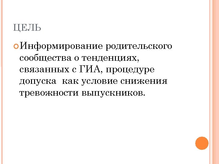 ЦЕЛЬ Информирование родительского сообщества о тенденциях, связанных с ГИА, процедуре допуска как условие снижения