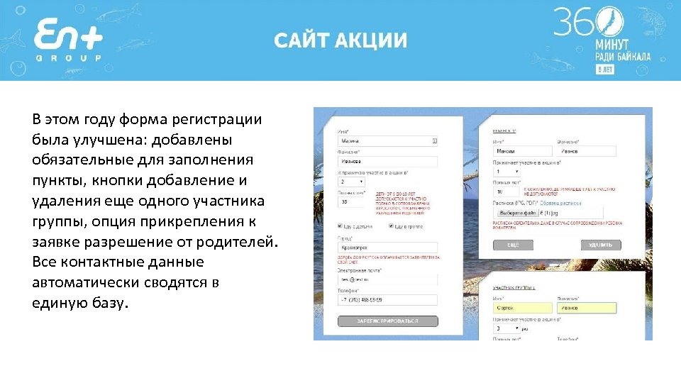 В этом году форма регистрации была улучшена: добавлены обязательные для заполнения пункты, кнопки добавление