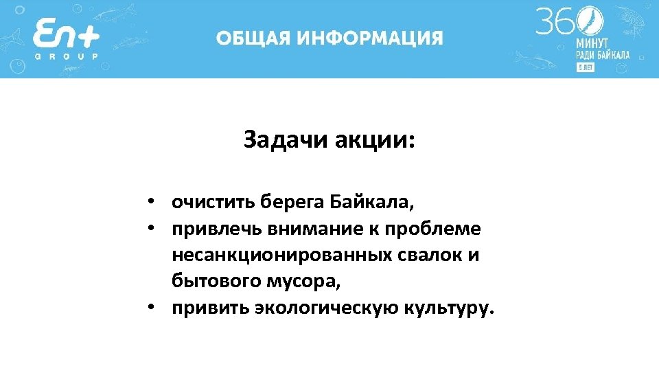 Задачи акции: • очистить берега Байкала, • привлечь внимание к проблеме несанкционированных свалок и