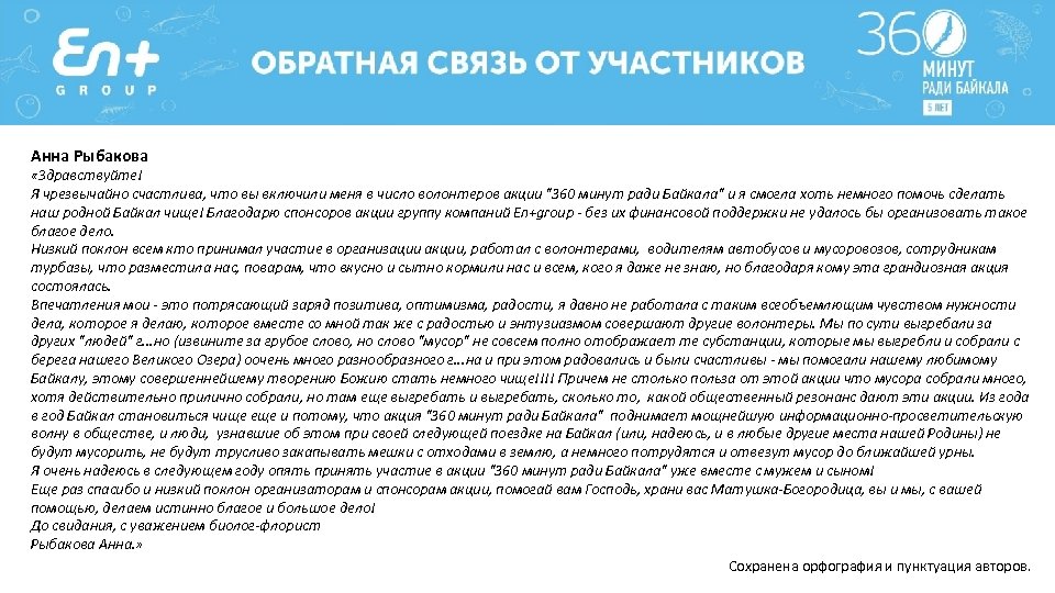 Анна Рыбакова «Здравствуйте! Я чрезвычайно счастлива, что вы включили меня в число волонтеров акции