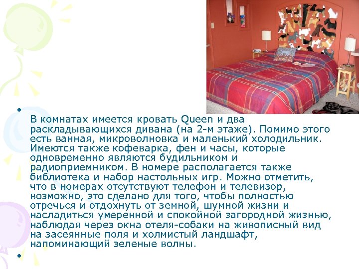  • • В комнатах имеется кровать Queen и два раскладывающихся дивана (на 2