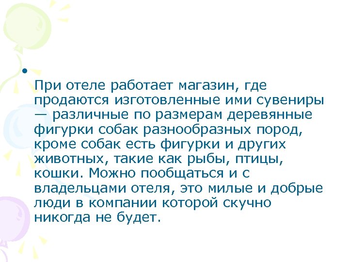  • При отеле работает магазин, где продаются изготовленные ими сувениры — различные по
