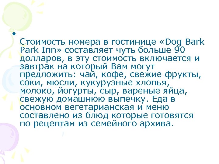  • Стоимость номера в гостинице «Dog Bark Park Inn» составляет чуть больше 90