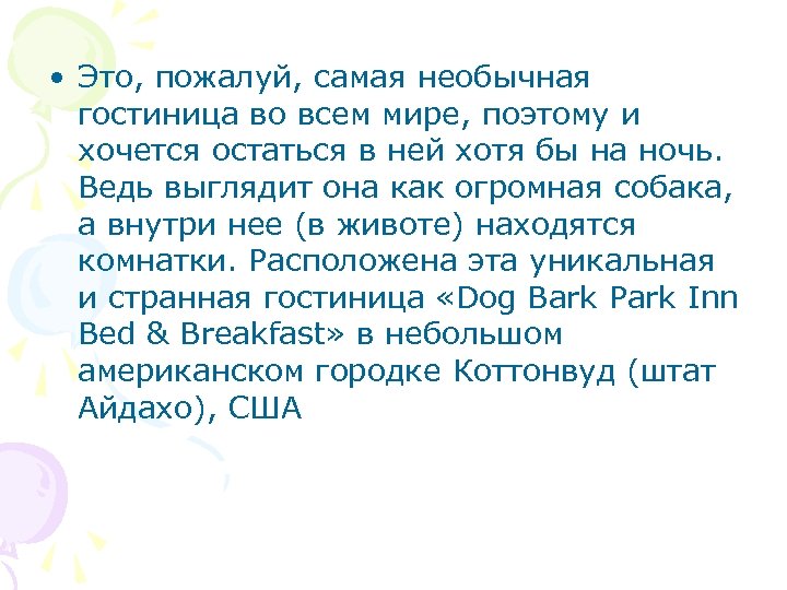  • Это, пожалуй, самая необычная гостиница во всем мире, поэтому и хочется остаться