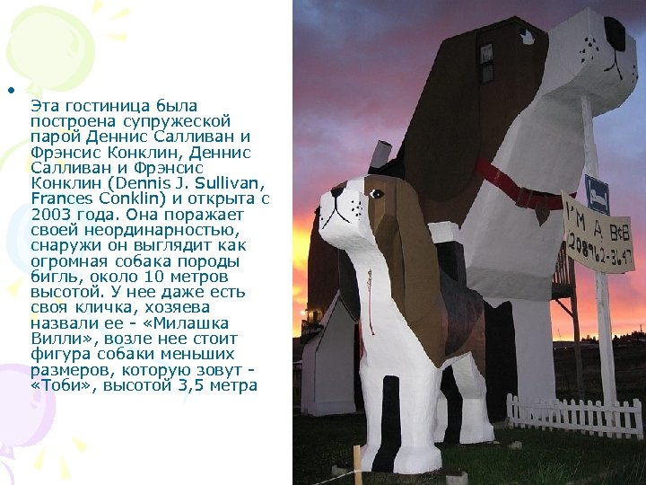  • Эта гостиница была построена супружеской парой Деннис Салливан и Фрэнсис Конклин, Деннис