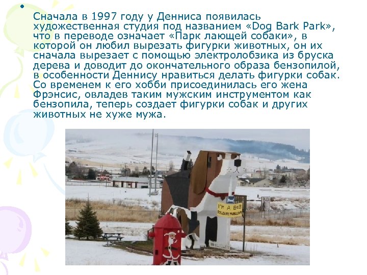  • Сначала в 1997 году у Денниса появилась художественная студия под названием «Dog