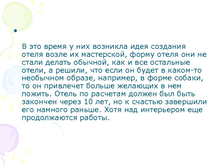  • В это время у них возникла идея создания отеля возле их мастерской,