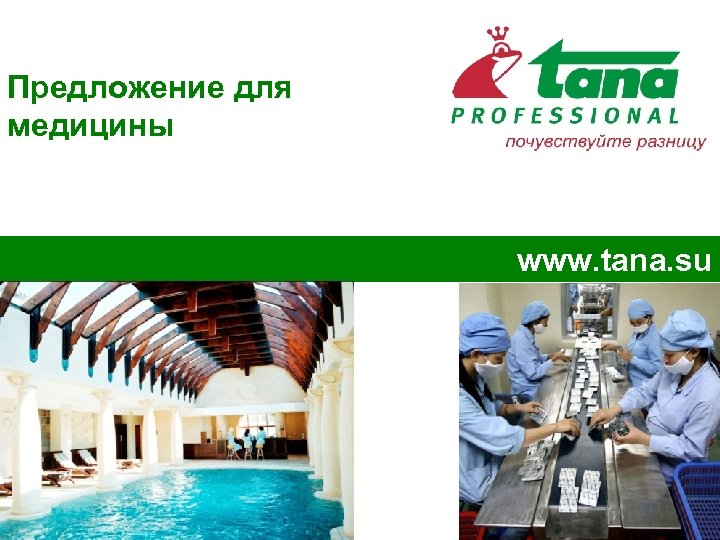 Предложение для медицины www. tana. su 