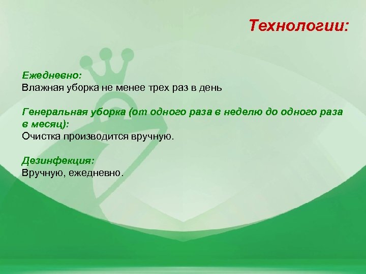 Технологии: Ежедневно: Влажная уборка не менее трех раз в день Генеральная уборка (от одного