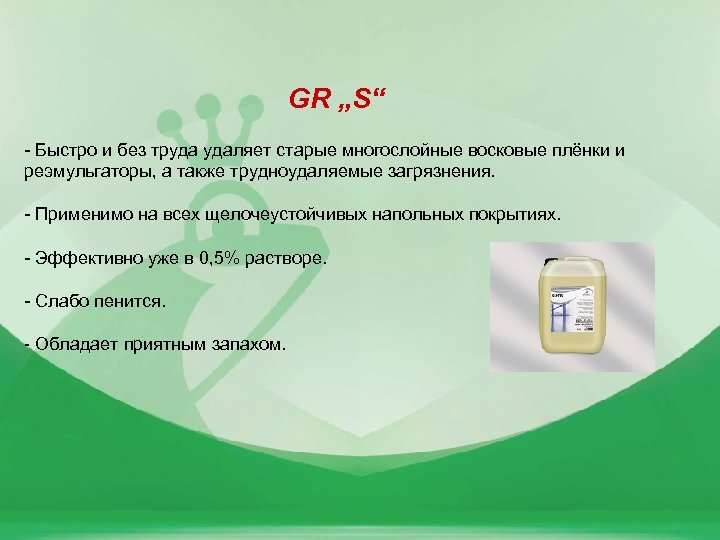 GR „S“ - Быстро и без труда удаляет старые многослойные восковые плёнки и реэмульгаторы,