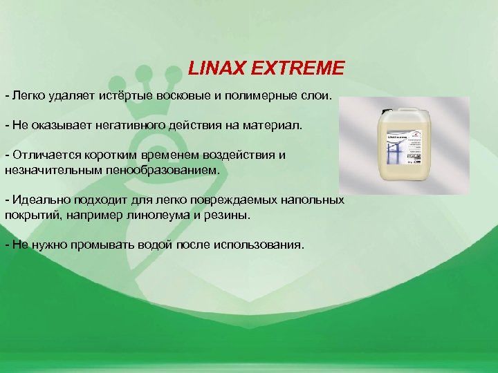 LINAX EXTREME - Легко удаляет истёртые восковые и полимерные слои. - Не оказывает негативного