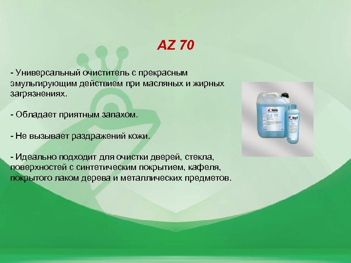 AZ 70 - Универсальный очиститель с прекрасным эмульгирующим действием при масляных и жирных загрязнениях.