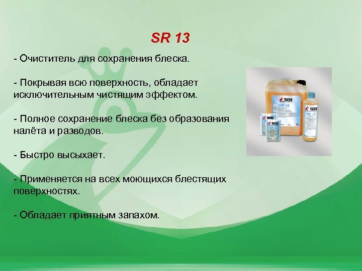 SR 13 - Очиститель для сохранения блеска. - Покрывая всю поверхность, обладает исключительным чистящим
