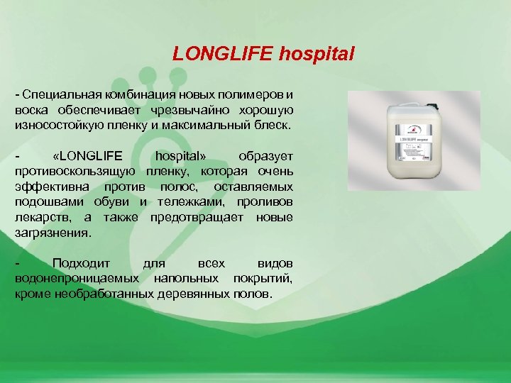 LONGLIFE hospital - Специальная комбинация новых полимеров и воска обеспечивает чрезвычайно хорошую износостойкую пленку