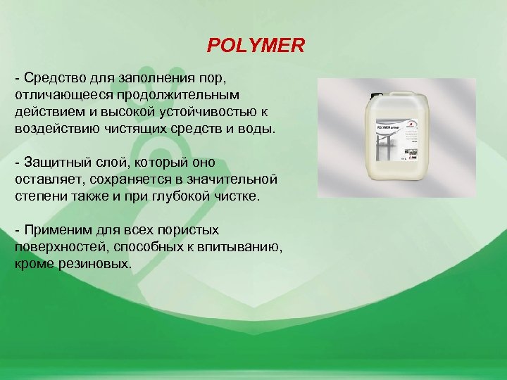 POLYMER - Средство для заполнения пор, отличающееся продолжительным действием и высокой устойчивостью к воздействию