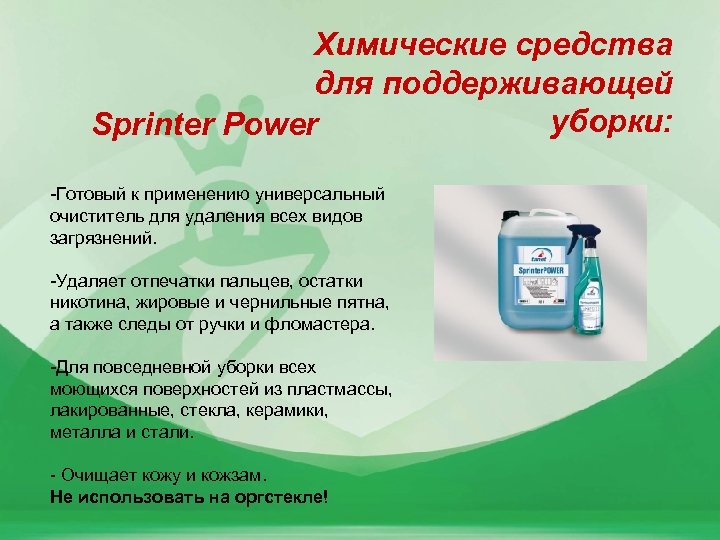 Химические средства для поддерживающей уборки: Sprinter Power -Готовый к применению универсальный очиститель для удаления