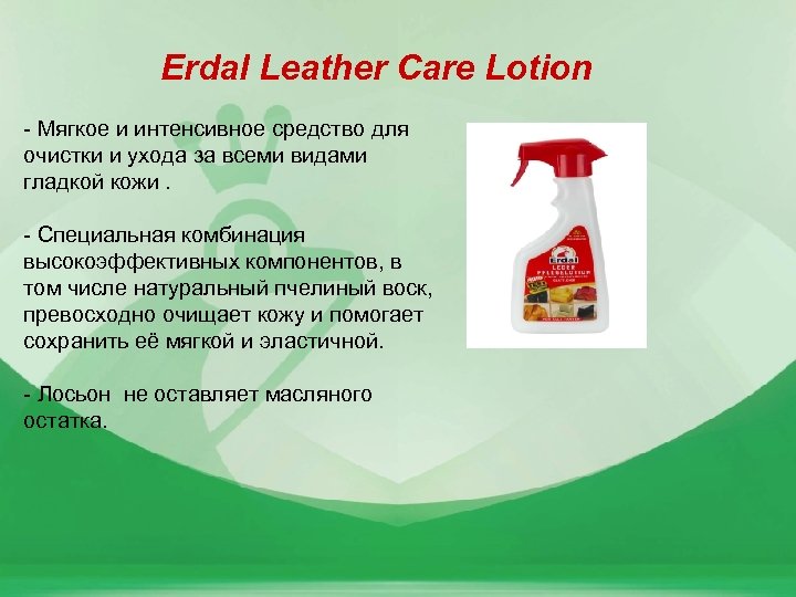 Erdal Leather Care Lotion - Мягкое и интенсивное средство для очистки и ухода за