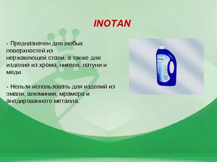 INOTAN - Предназначен для любых поверхностей из нержавеющей стали, а также для изделий из