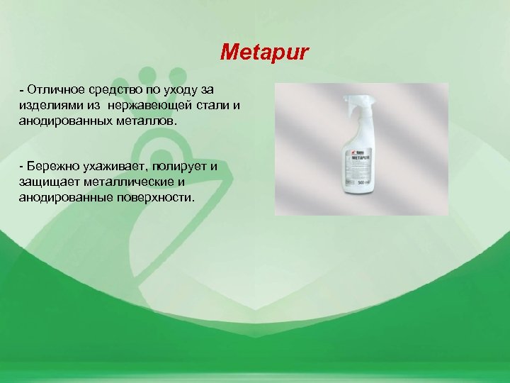 Metapur - Отличное средство по уходу за изделиями из нержавеющей стали и анодированных металлов.