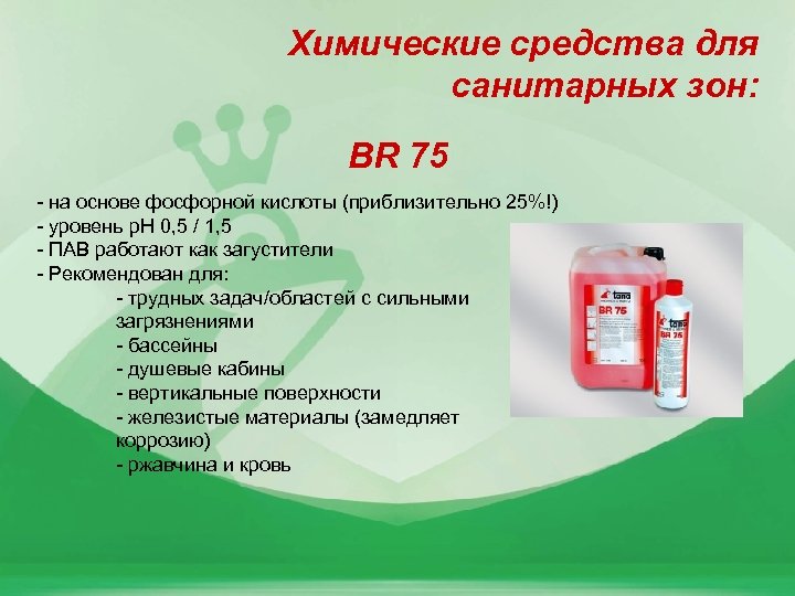 Химические средства для санитарных зон: BR 75 - на основе фосфорной кислоты (приблизительно 25%!)