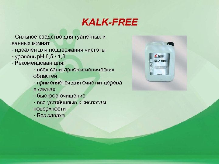KALK-FREE - Сильное средство для туалетных и ванных комнат - идеален для поддержания чистоты