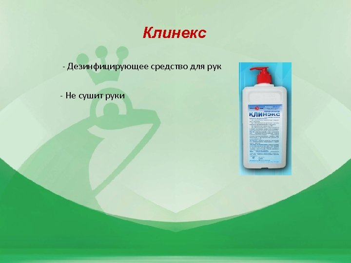 Клинекс - Дезинфицирующее средство для рук - Не сушит руки 